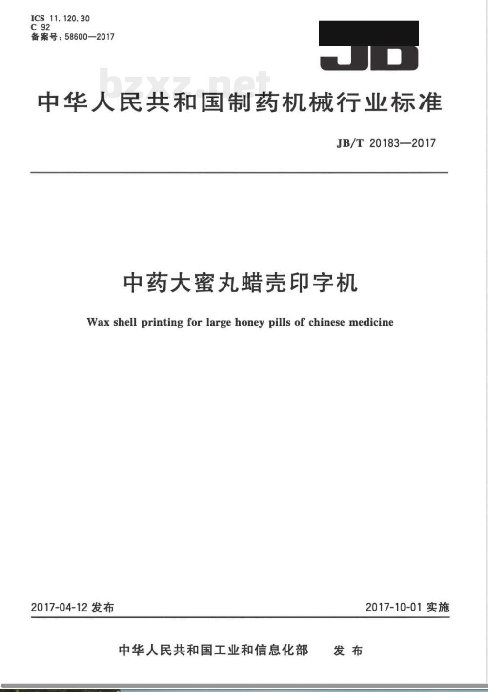 JB/T 20183-2017中药大蜜丸蜡壳印字机 