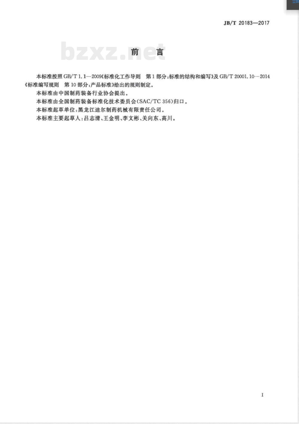 JB/T 20183-2017中药大蜜丸蜡壳印字机 