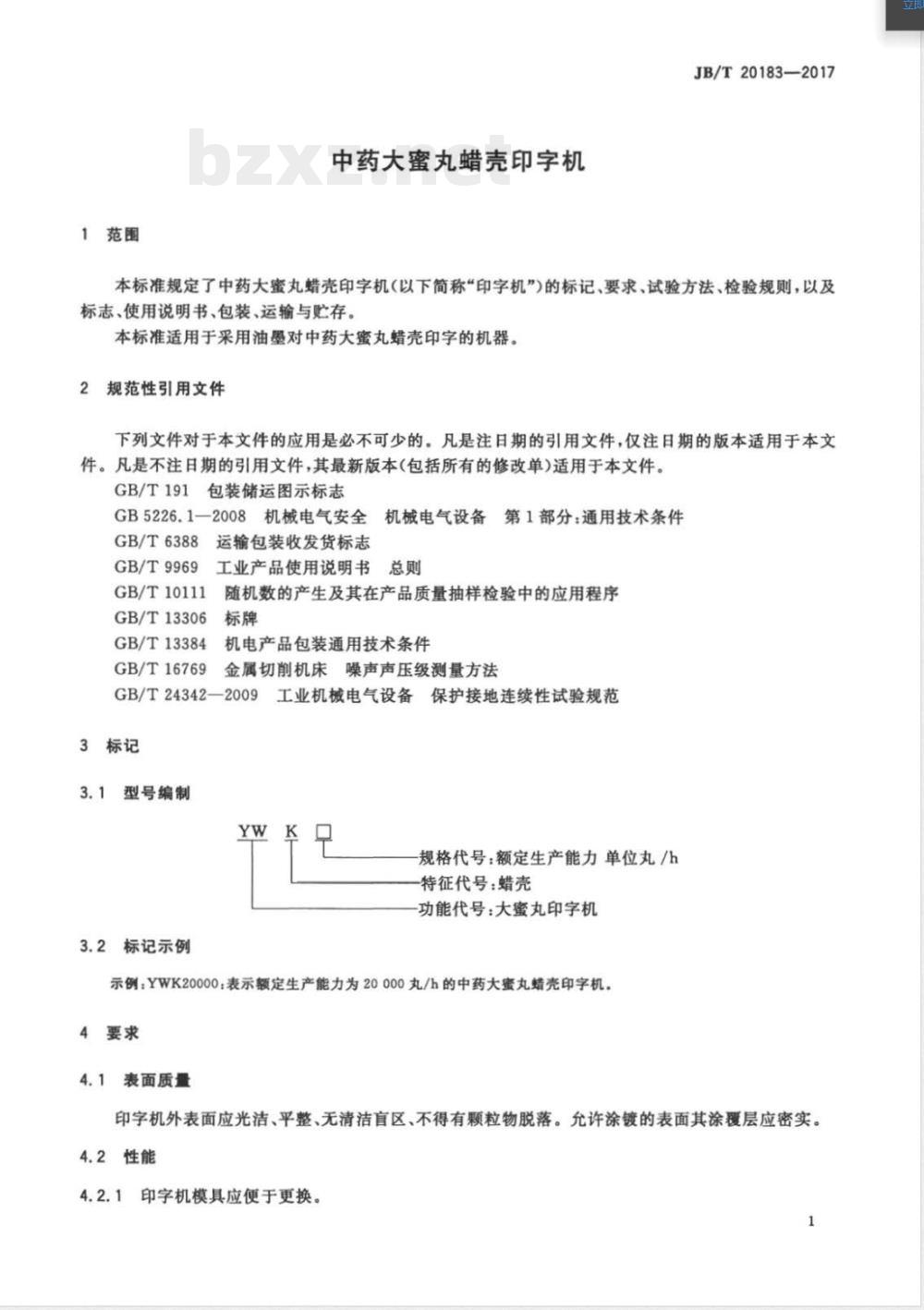 JB/T 20183-2017中药大蜜丸蜡壳印字机 
