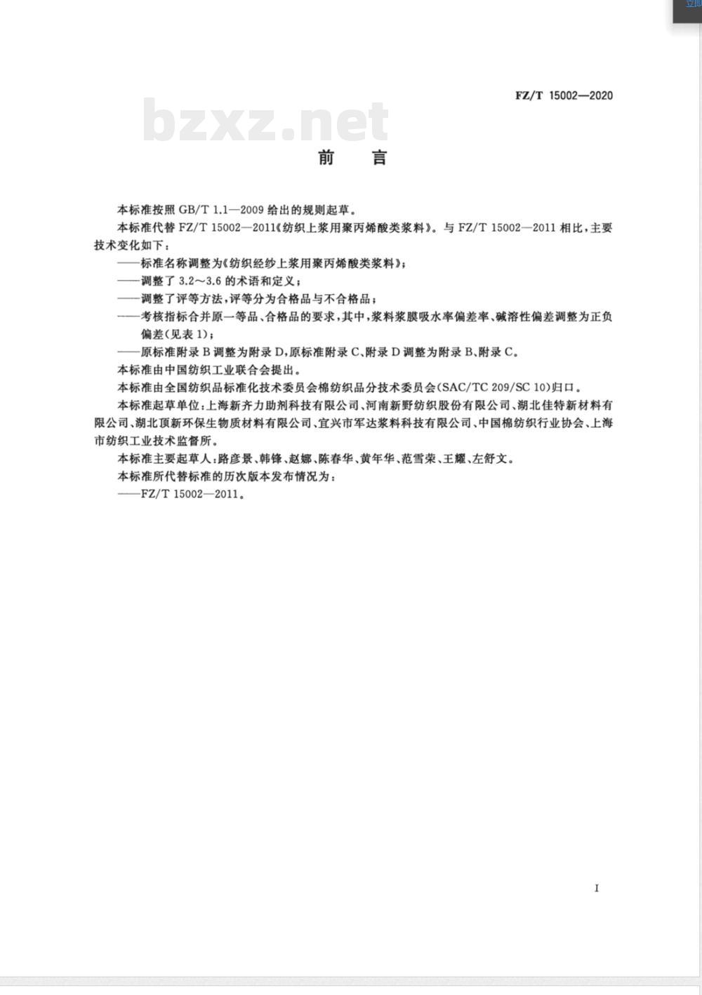 FZ/T 15002-2020纺织经纱上浆用聚丙烯酸类浆料 