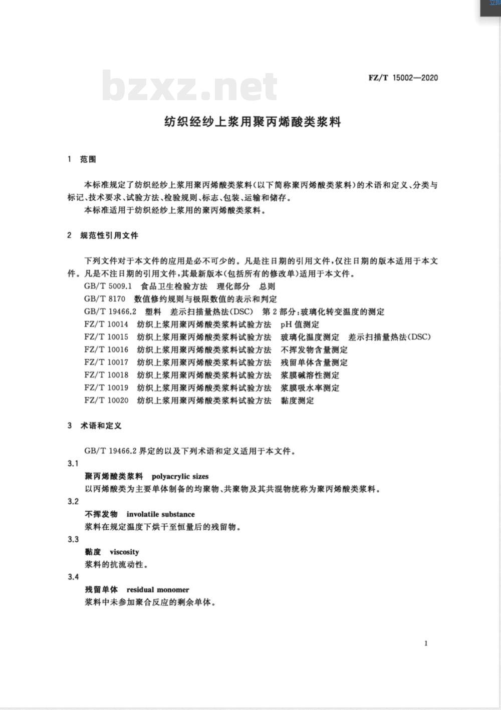 FZ/T 15002-2020纺织经纱上浆用聚丙烯酸类浆料 