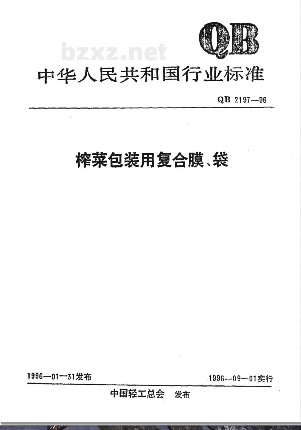 QB/T 2197-1996榨菜包装用复合膜、袋 