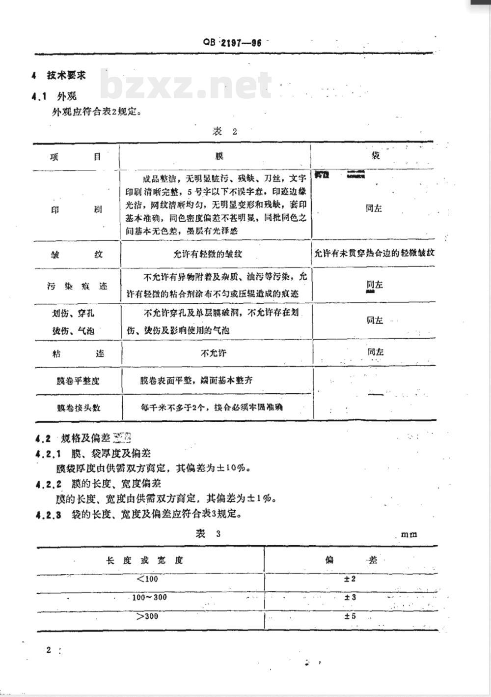 QB/T 2197-1996榨菜包装用复合膜、袋 