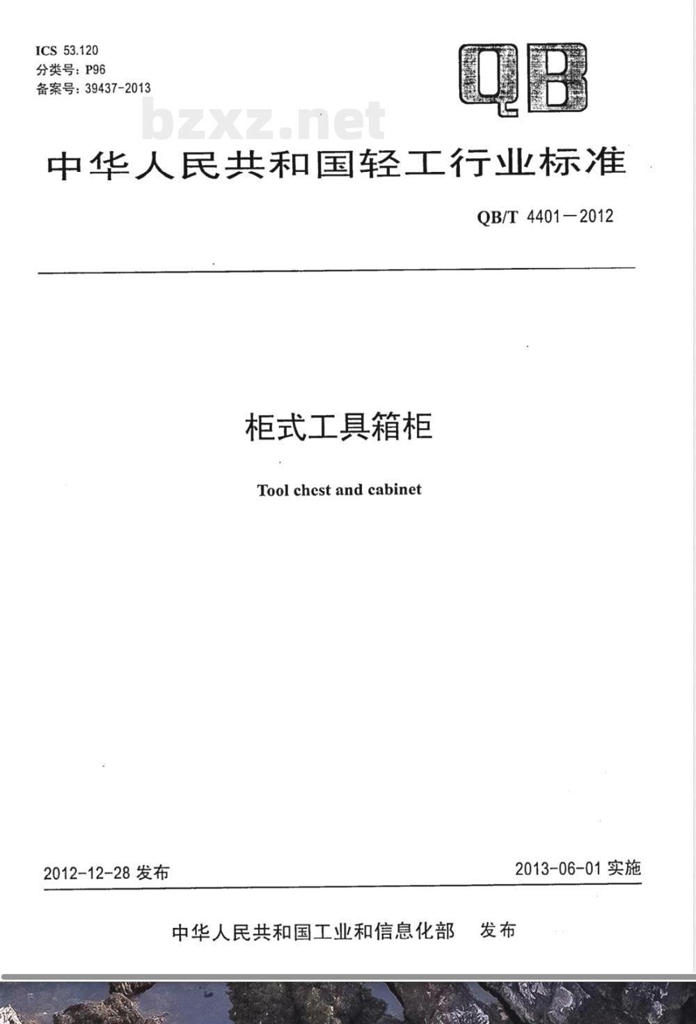 QB/T 4401-2012柜式工具箱柜 