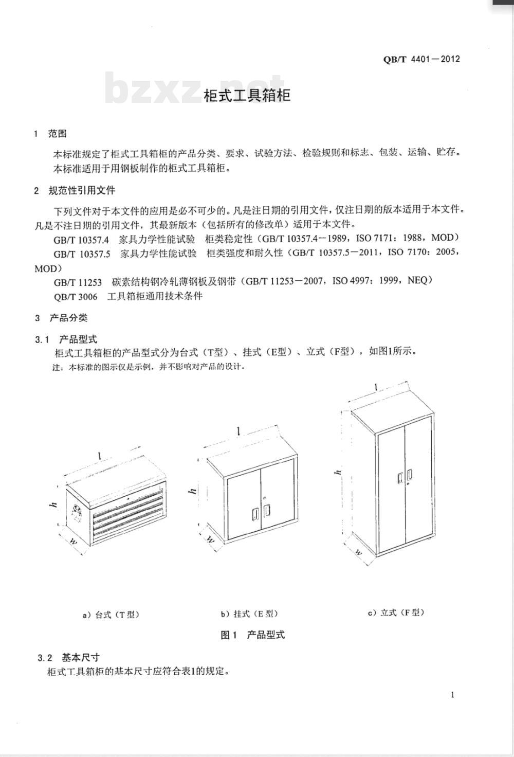 QB/T 4401-2012柜式工具箱柜 