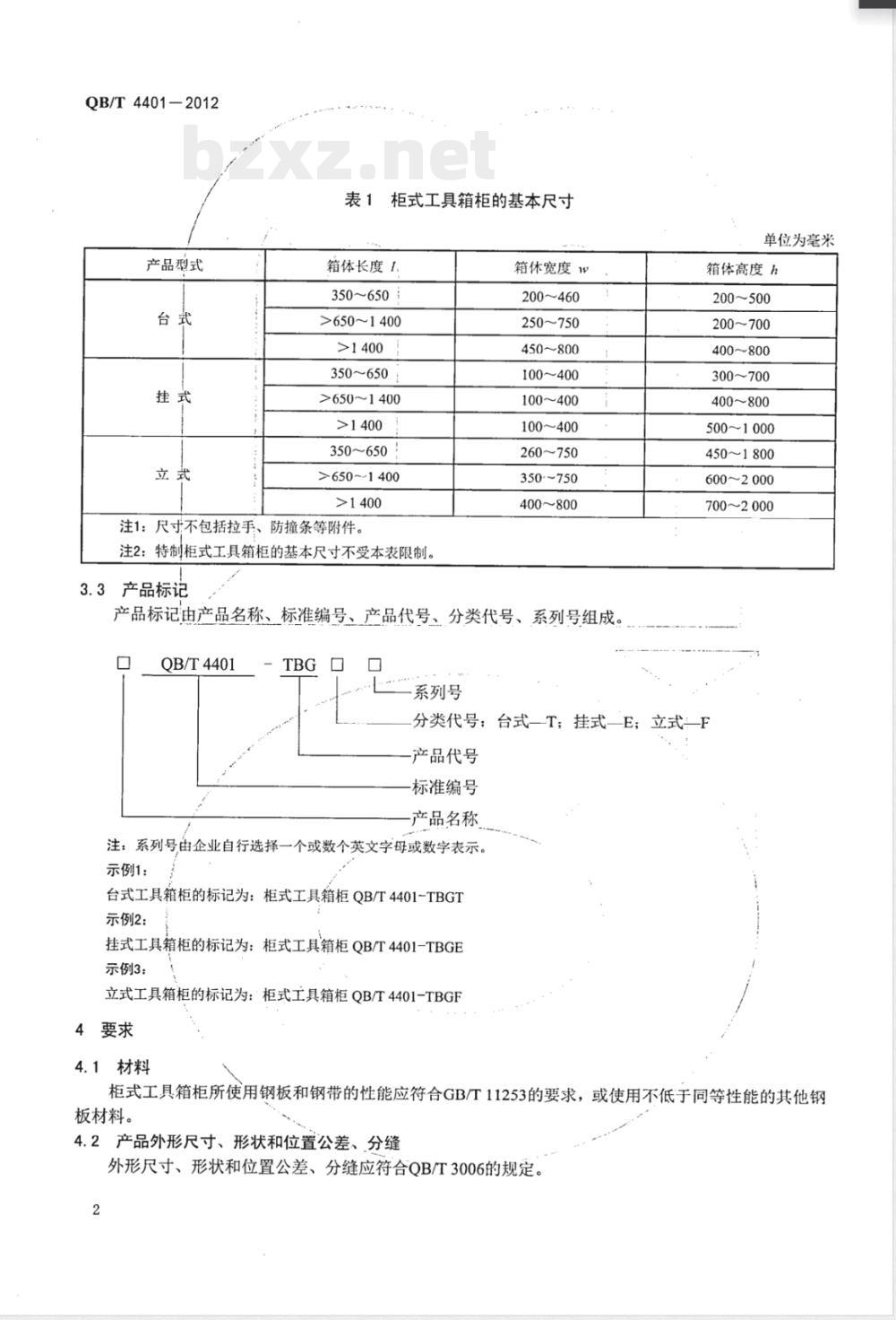 QB/T 4401-2012柜式工具箱柜 