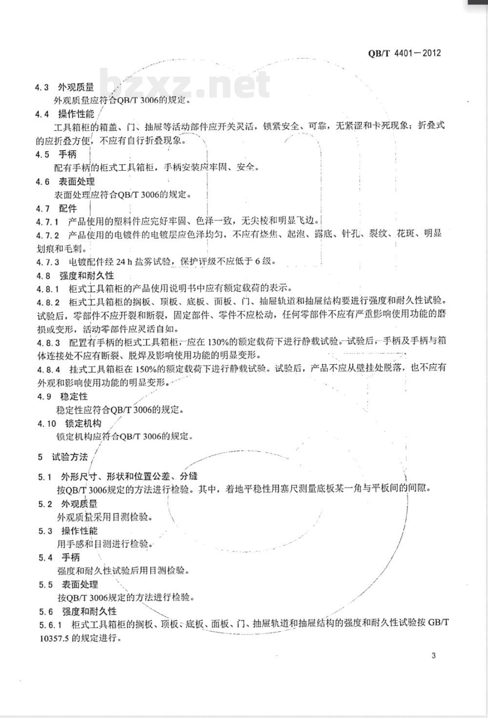 QB/T 4401-2012柜式工具箱柜 