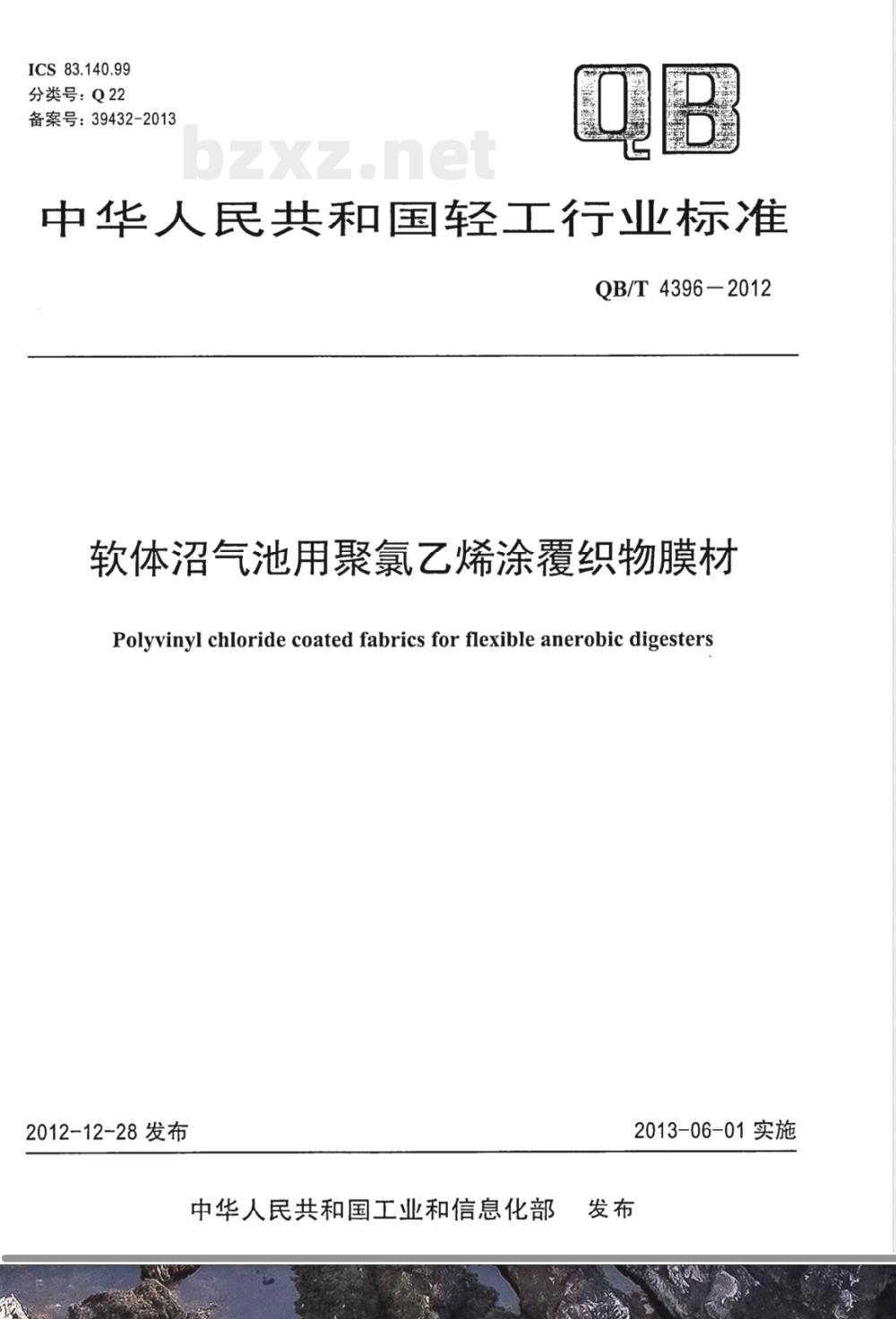 QB/T 4396-2012软体沼气池用聚氯乙烯涂覆织物膜材 