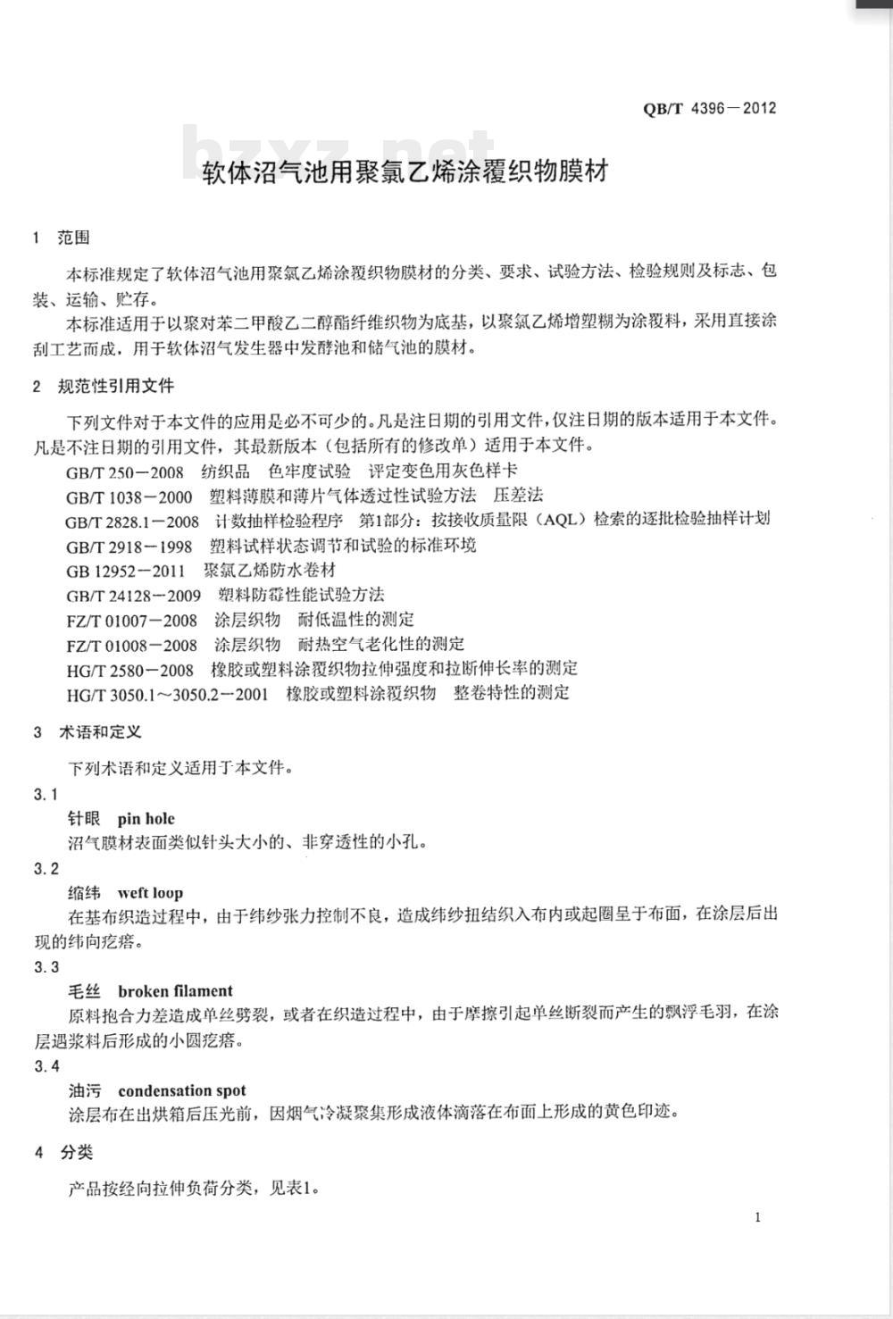 QB/T 4396-2012软体沼气池用聚氯乙烯涂覆织物膜材 