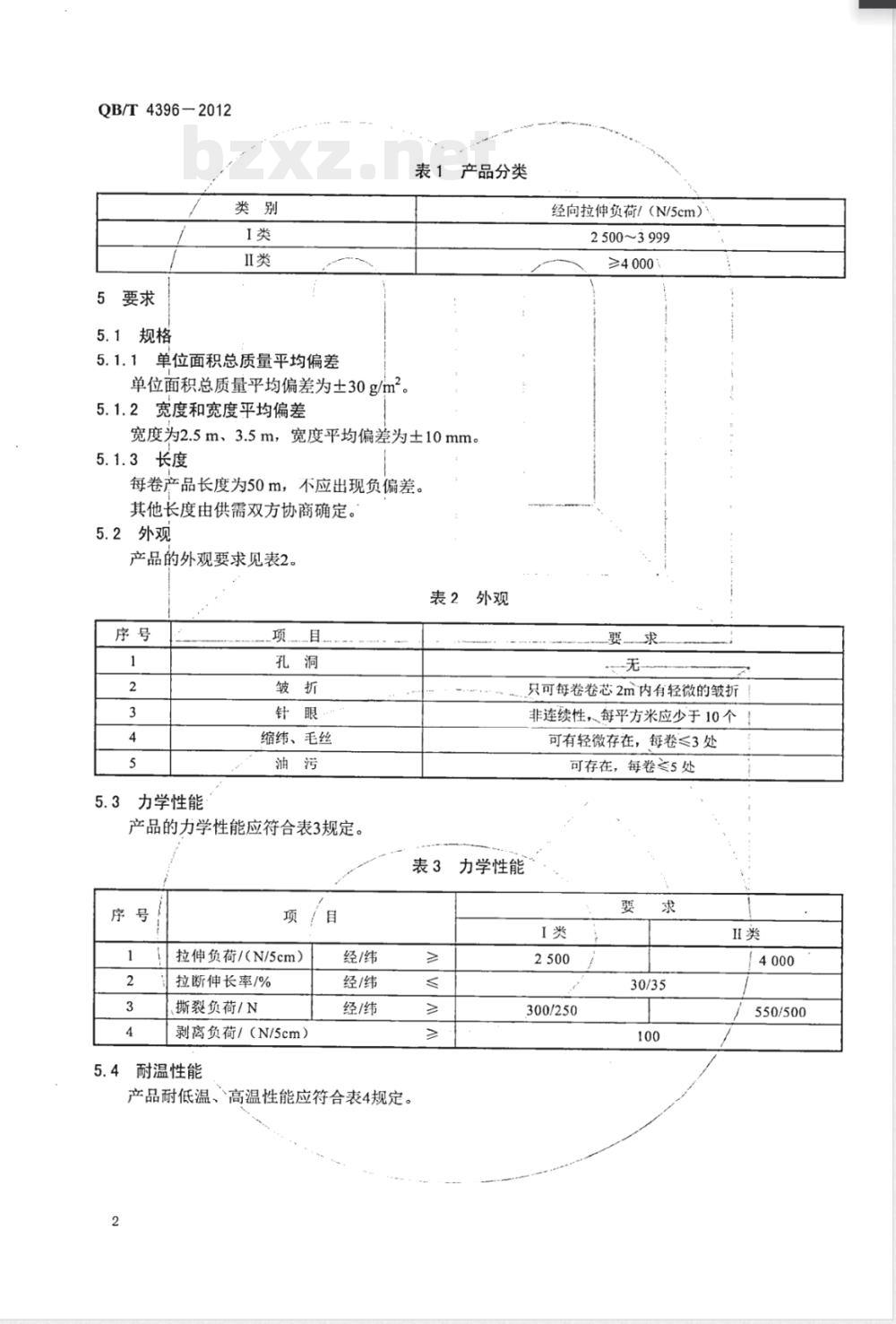QB/T 4396-2012软体沼气池用聚氯乙烯涂覆织物膜材 