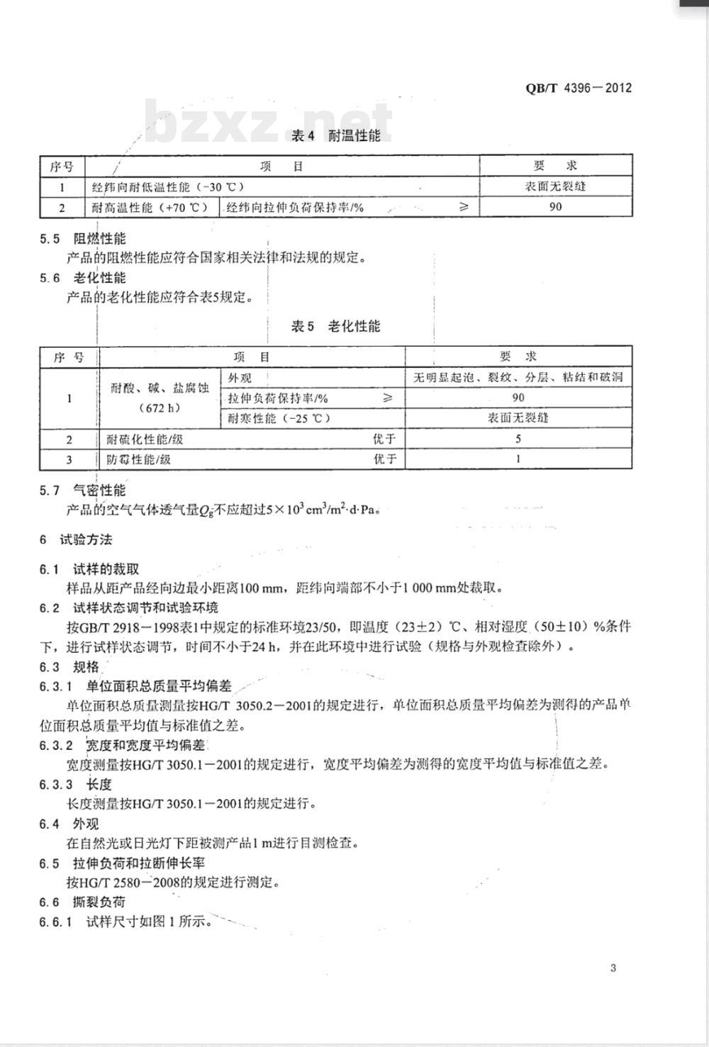 QB/T 4396-2012软体沼气池用聚氯乙烯涂覆织物膜材 