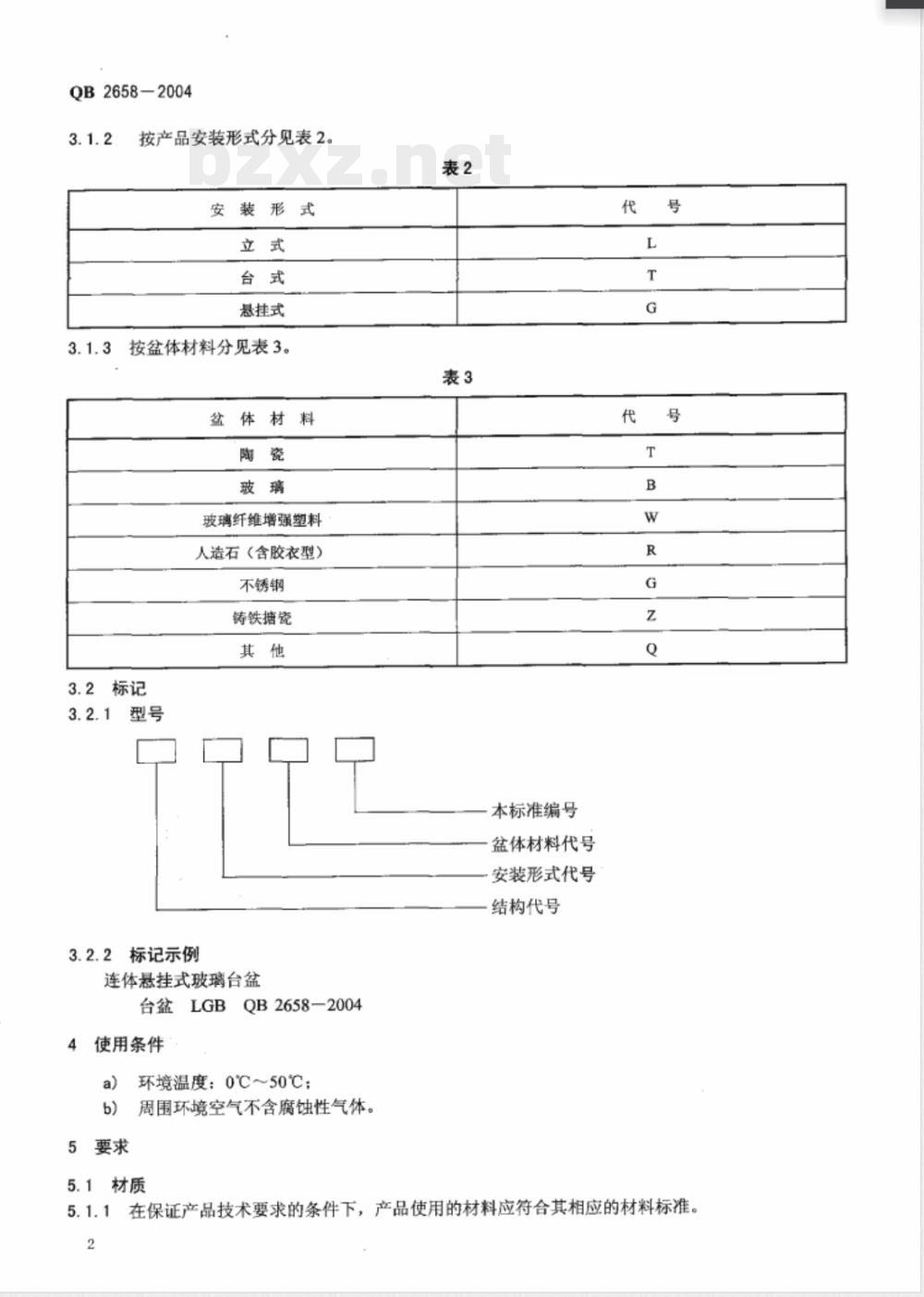 QB/T 2658-2004卫生设备用台盆 