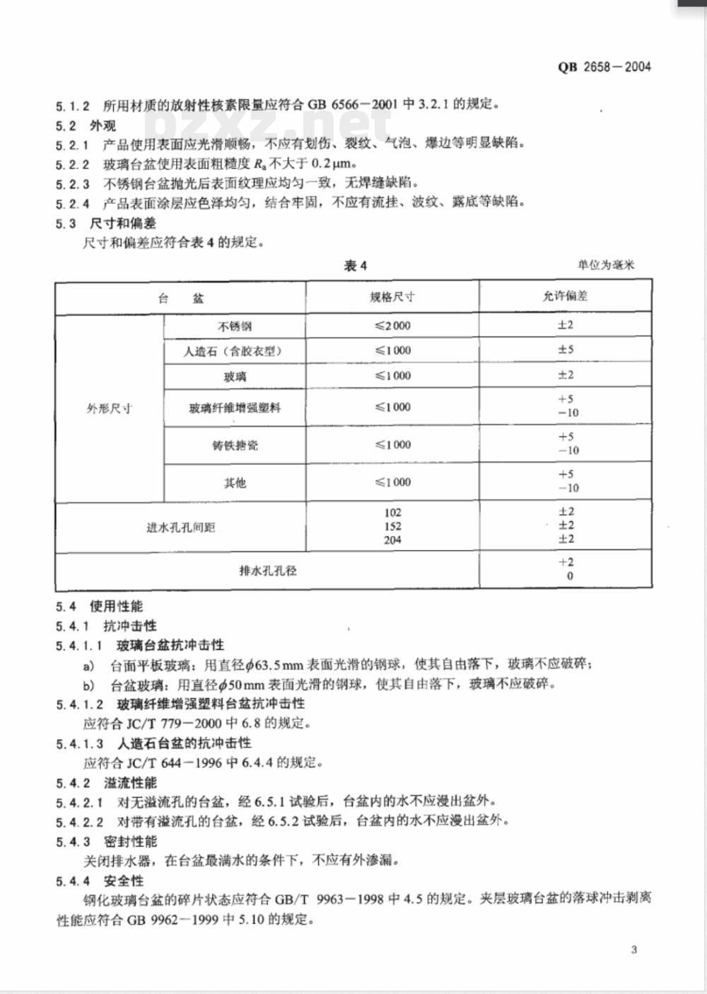 QB/T 2658-2004卫生设备用台盆 