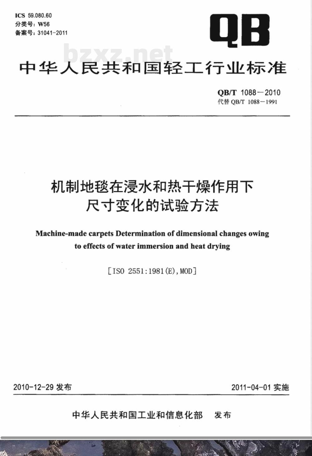 QB/T 1088-2010机制地毯在浸水和热干燥作用下尺寸变化的试验方法 