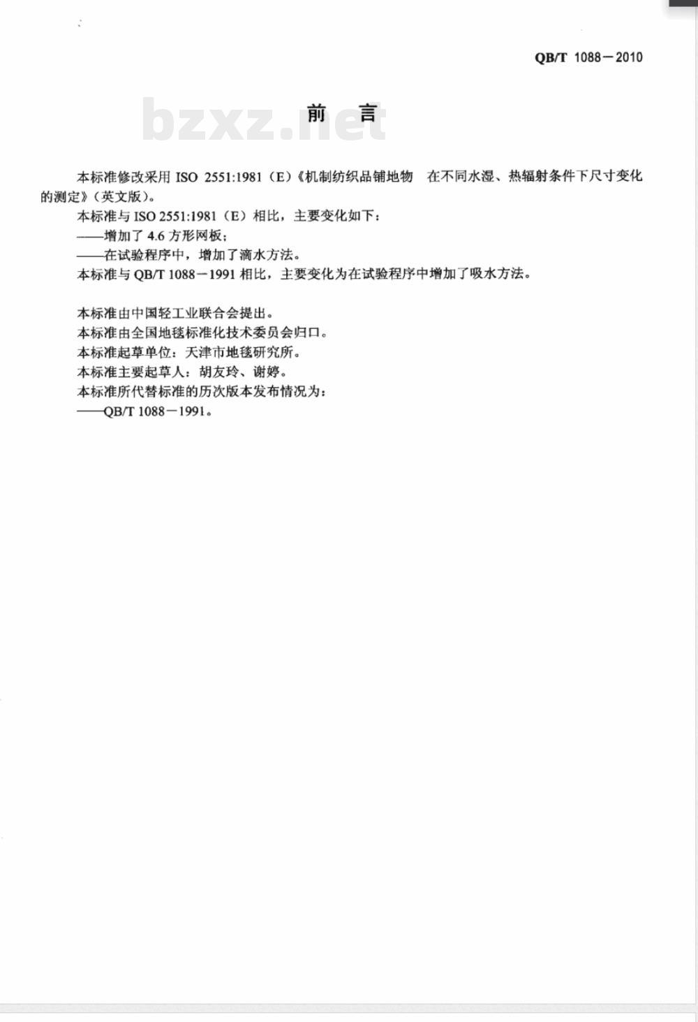 QB/T 1088-2010机制地毯在浸水和热干燥作用下尺寸变化的试验方法 