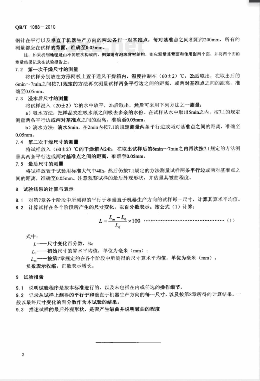QB/T 1088-2010机制地毯在浸水和热干燥作用下尺寸变化的试验方法 