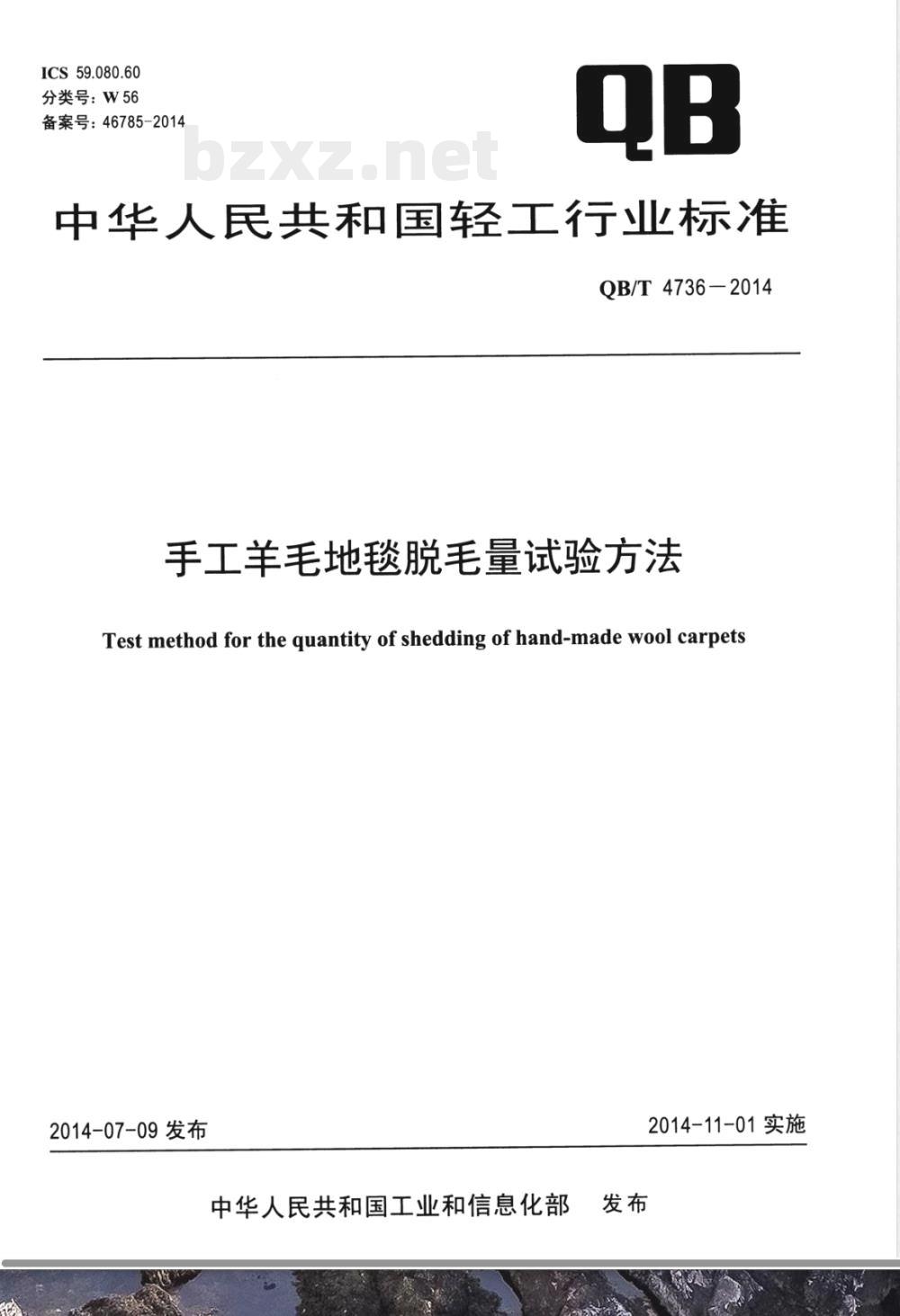 QB/T 4736-2014手工羊毛地毯脱毛量试验方法 