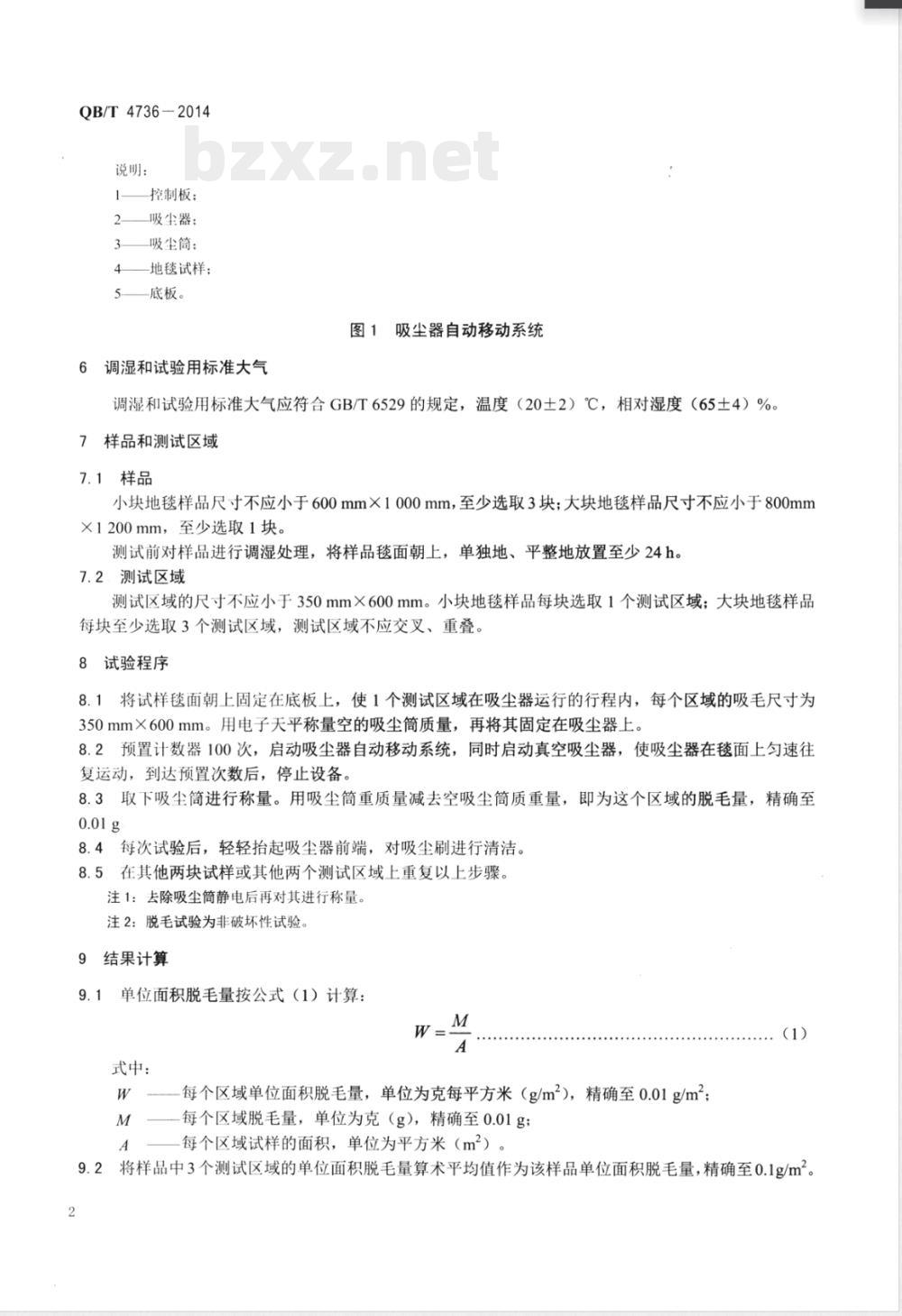 QB/T 4736-2014手工羊毛地毯脱毛量试验方法 
