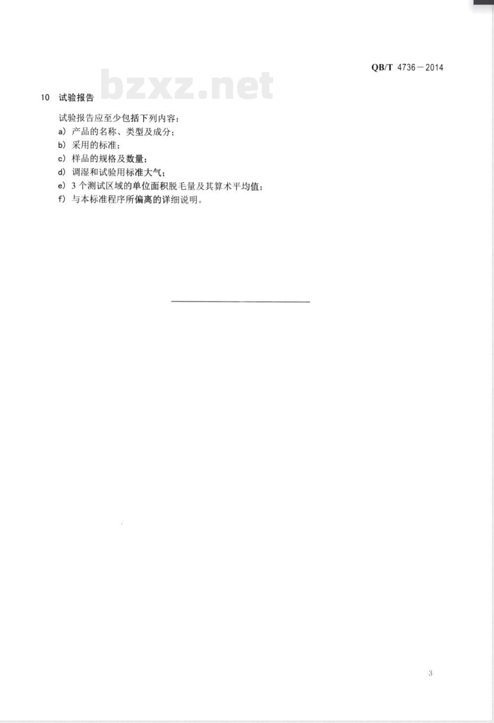 QB/T 4736-2014手工羊毛地毯脱毛量试验方法 