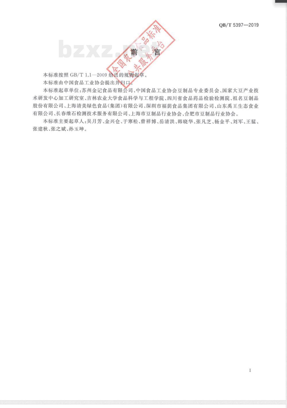 QB/T 5397-2019大豆食品中异黄酮含量的测定 