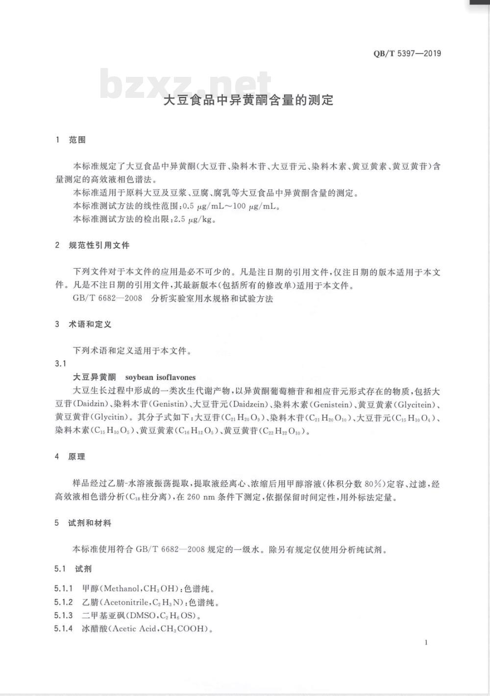 QB/T 5397-2019大豆食品中异黄酮含量的测定 