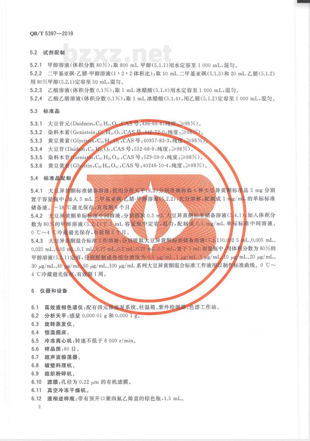 QB/T 5397-2019大豆食品中异黄酮含量的测定 