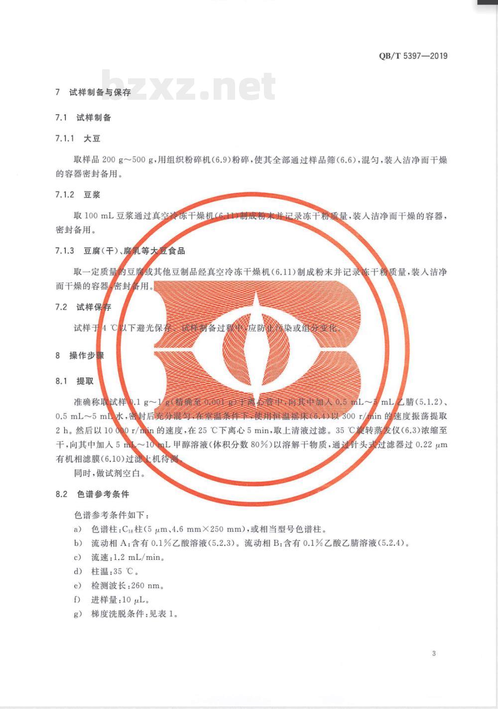 QB/T 5397-2019大豆食品中异黄酮含量的测定 