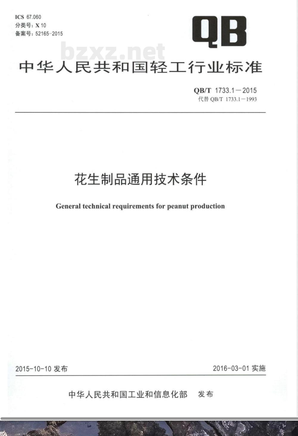 QB/T 1733.1-2015花生制品通用技术条件 