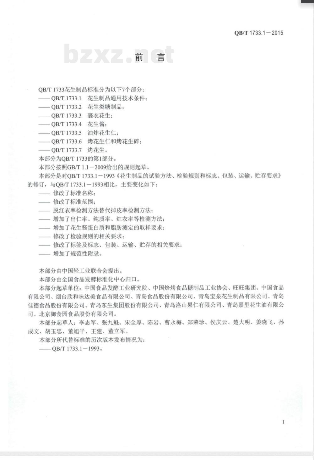 QB/T 1733.1-2015花生制品通用技术条件 
