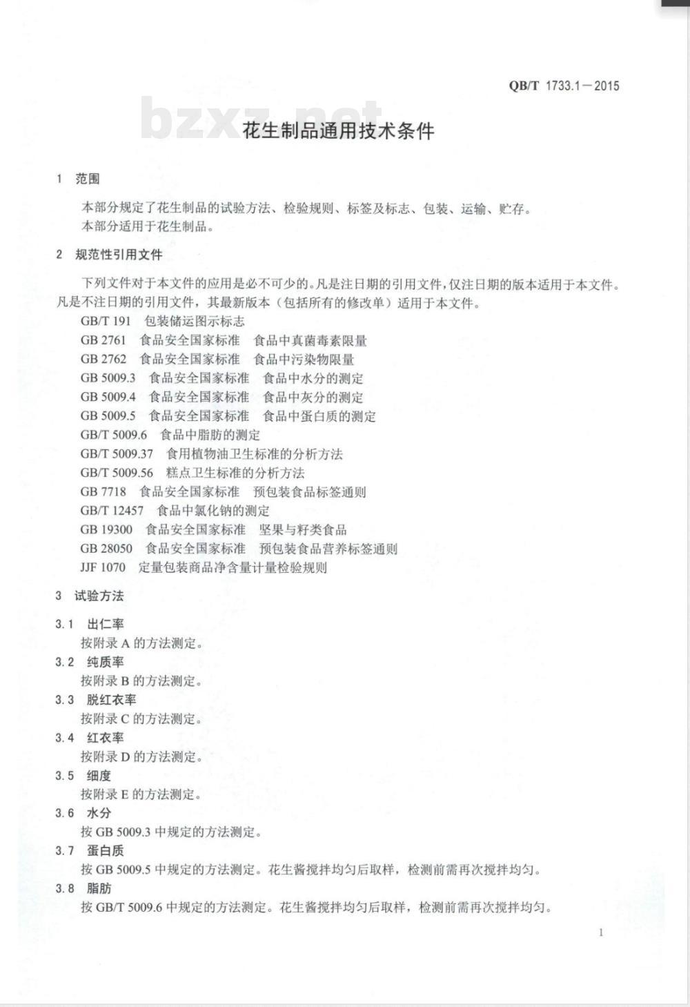 QB/T 1733.1-2015花生制品通用技术条件 