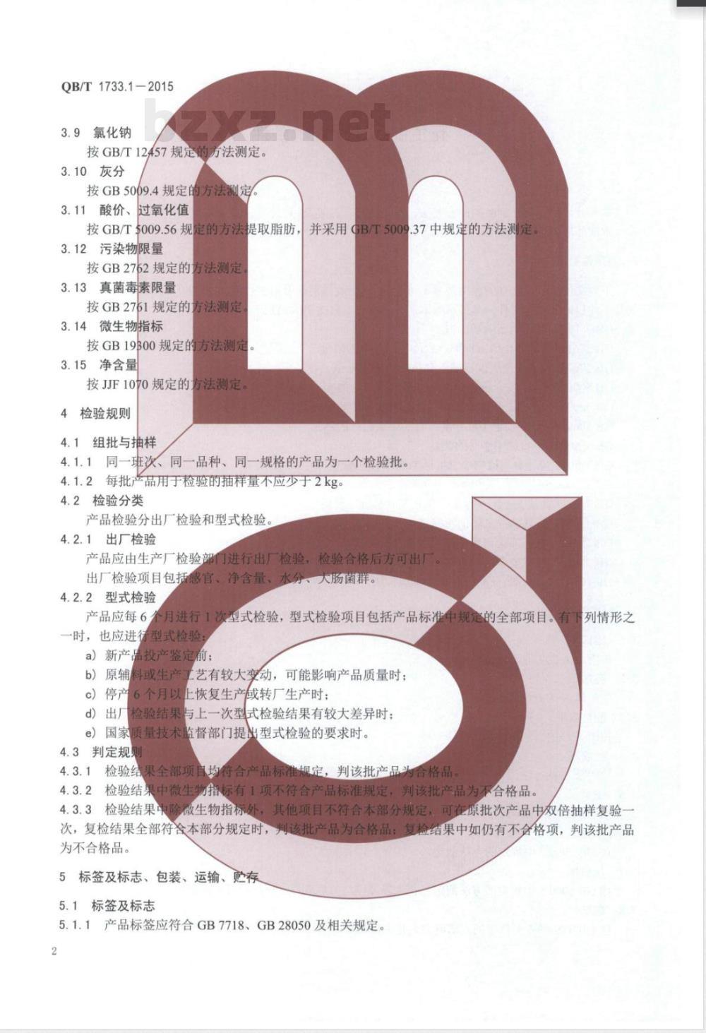 QB/T 1733.1-2015花生制品通用技术条件 