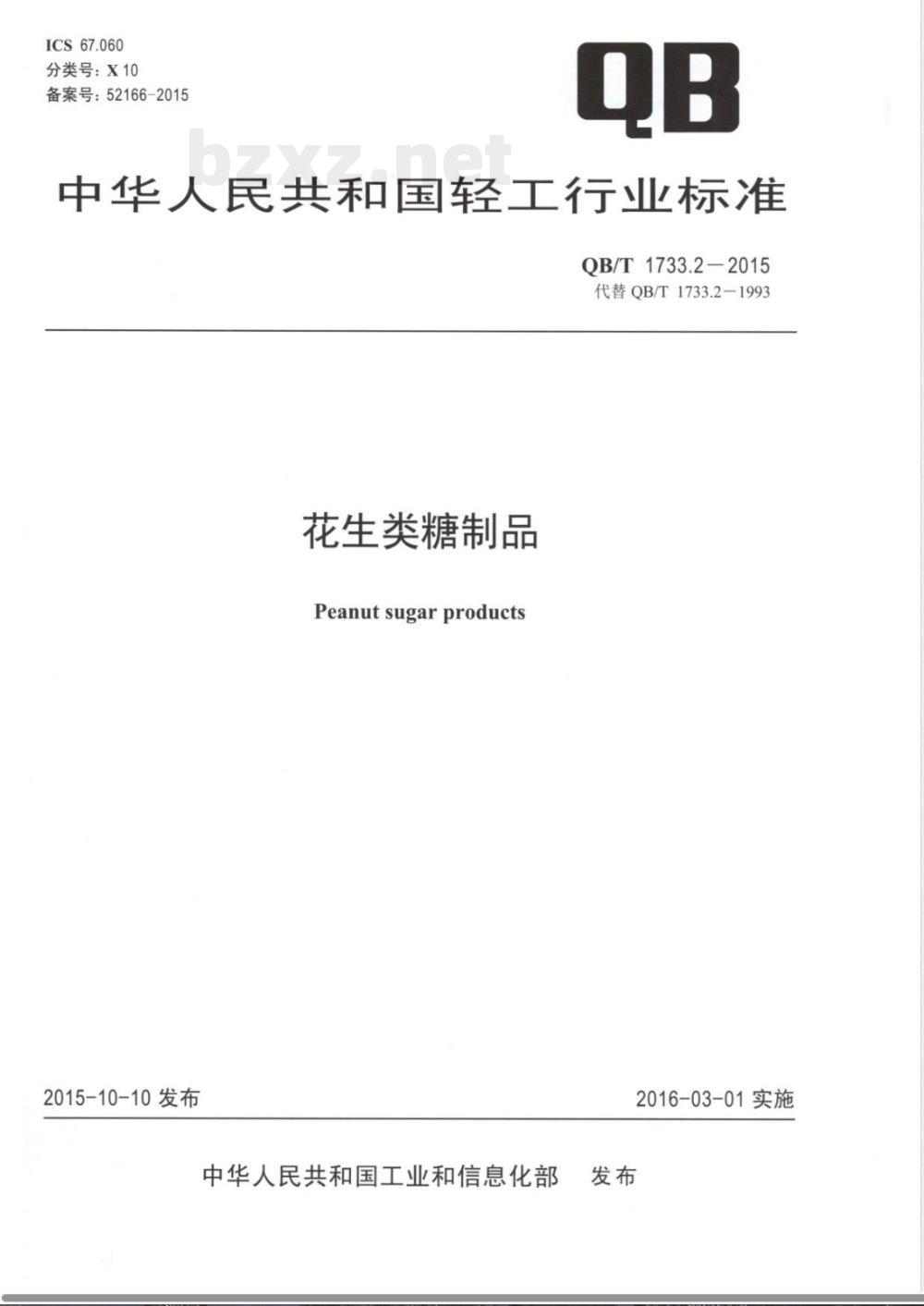 QB/T 1733.2-2015花生类糖制品 
