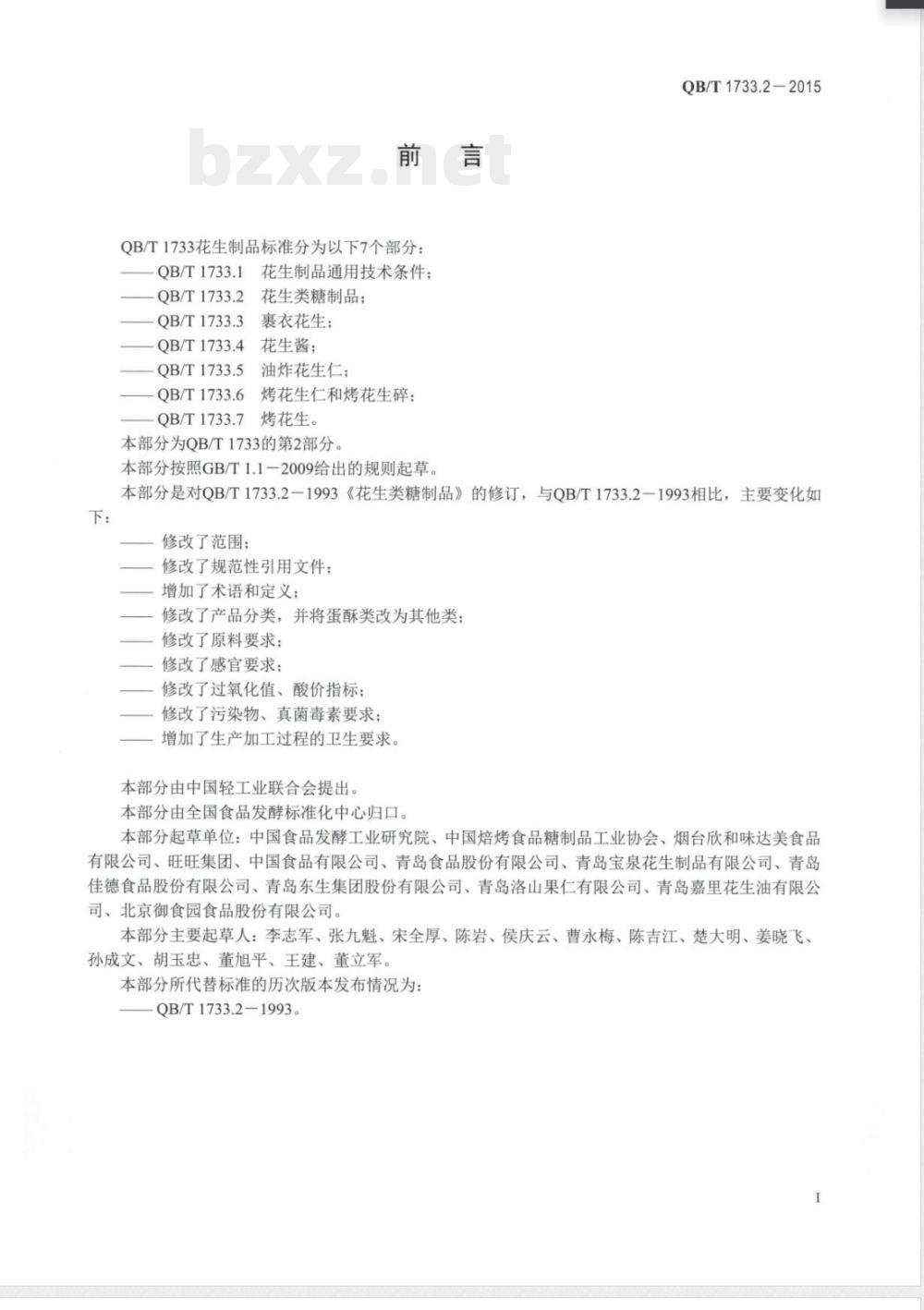 QB/T 1733.2-2015花生类糖制品 