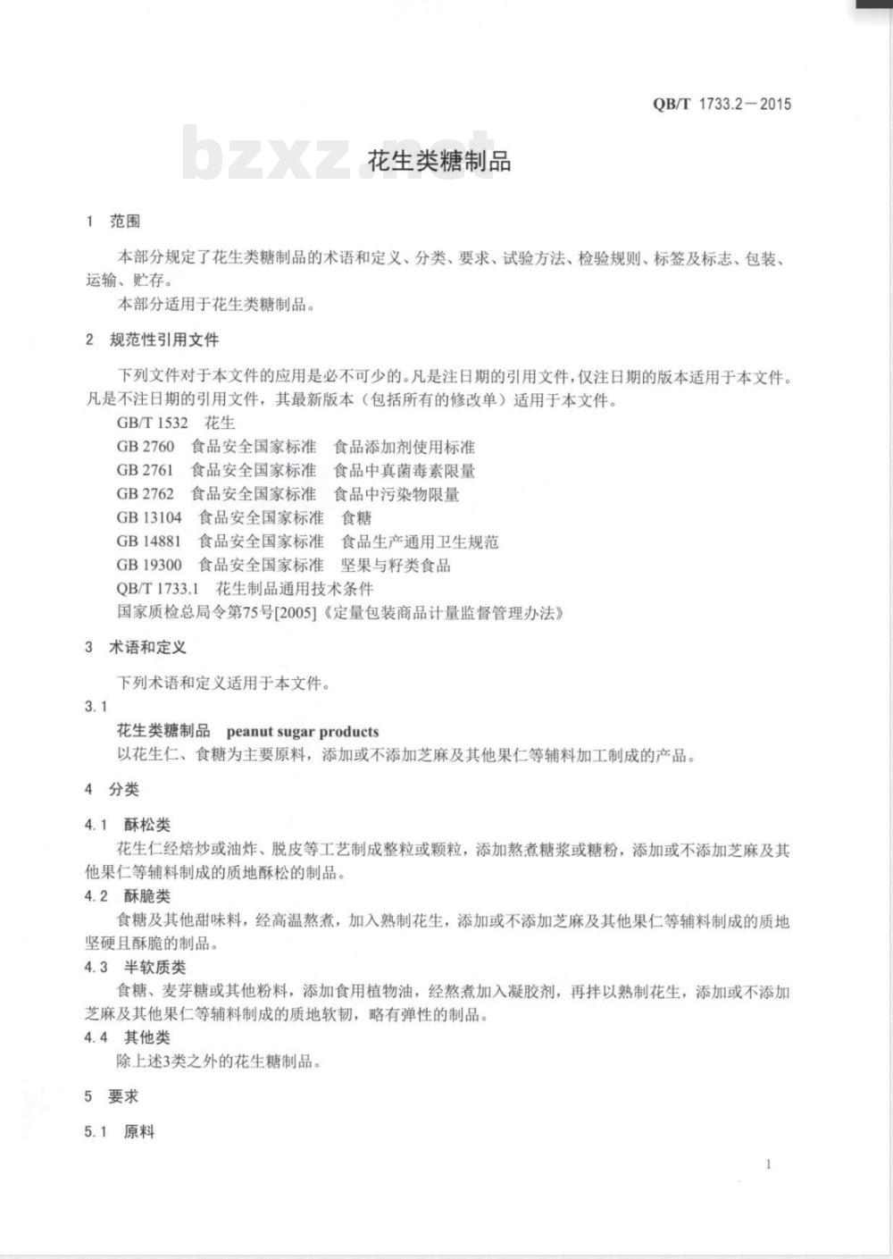 QB/T 1733.2-2015花生类糖制品 