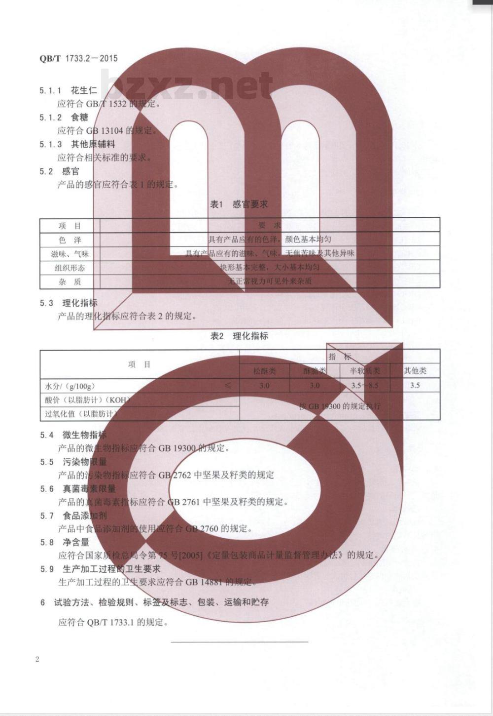 QB/T 1733.2-2015花生类糖制品 
