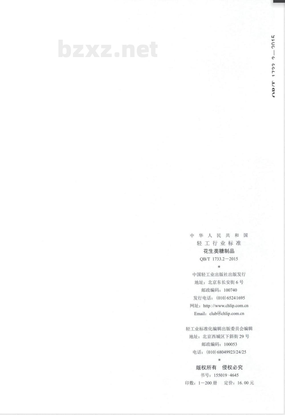 QB/T 1733.2-2015花生类糖制品 