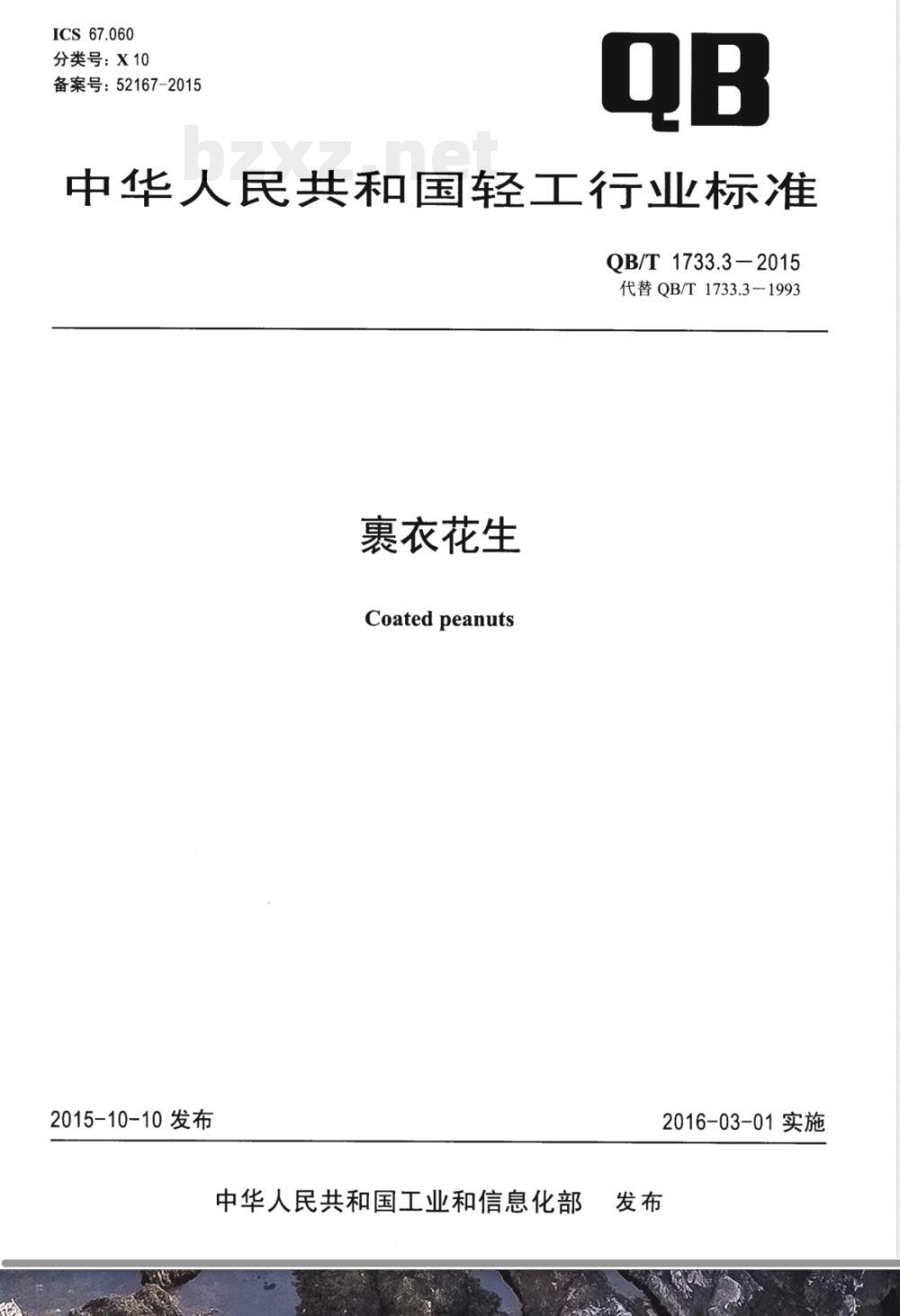 QB/T 1733.3-2015裹衣花生 