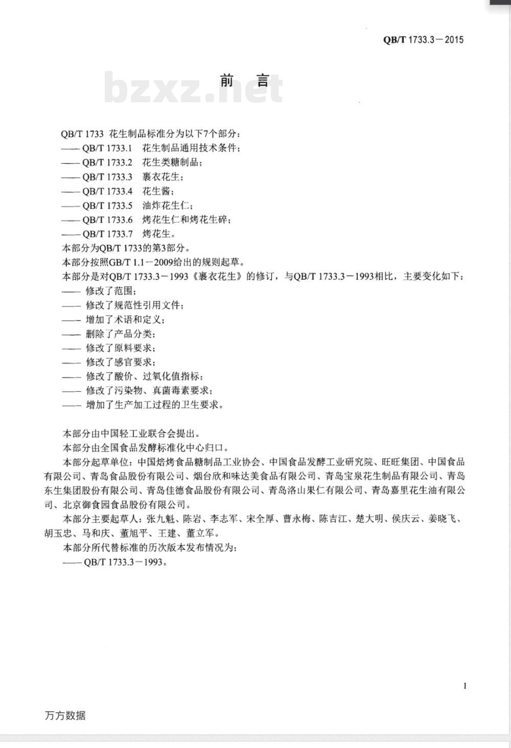 QB/T 1733.3-2015裹衣花生 