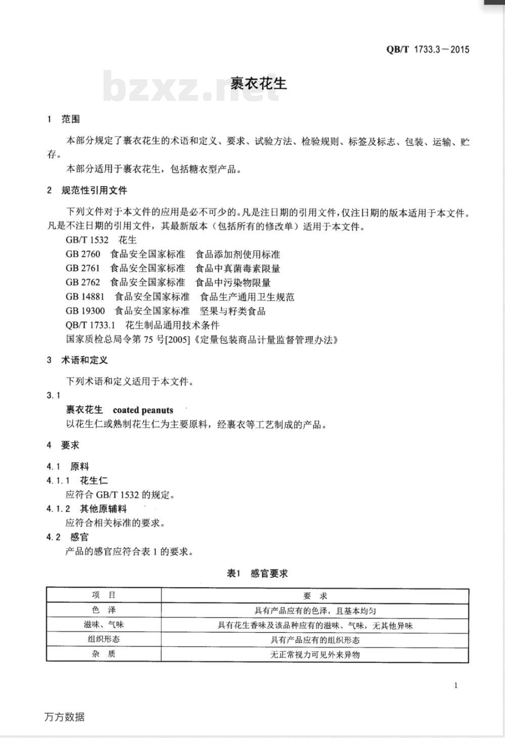 QB/T 1733.3-2015裹衣花生 