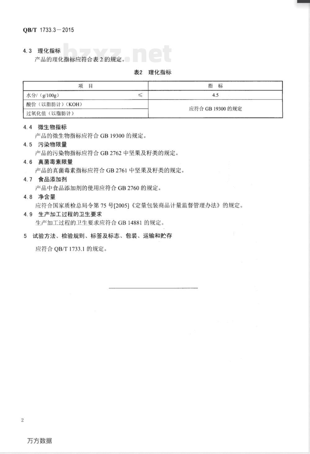 QB/T 1733.3-2015裹衣花生 