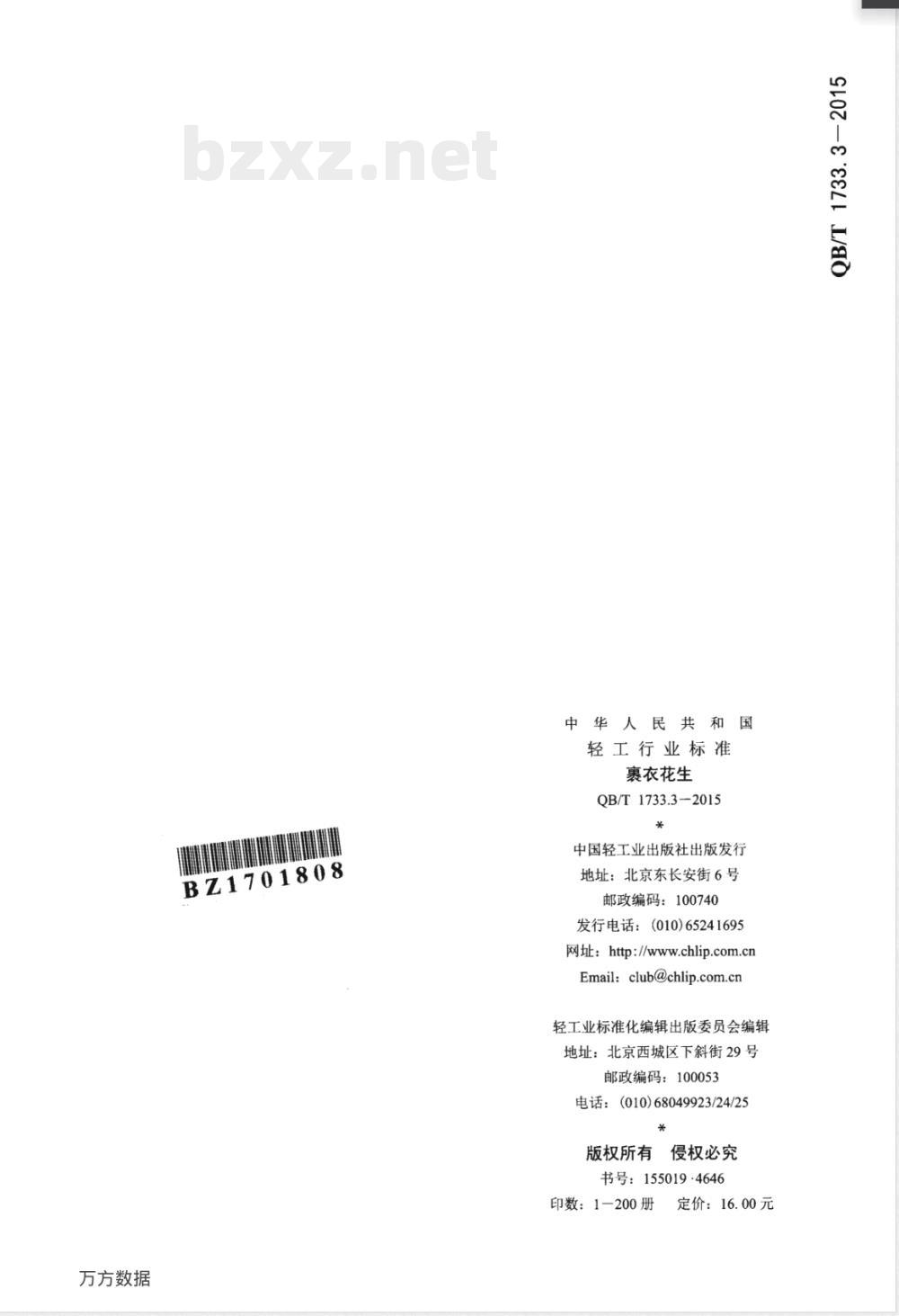 QB/T 1733.3-2015裹衣花生 