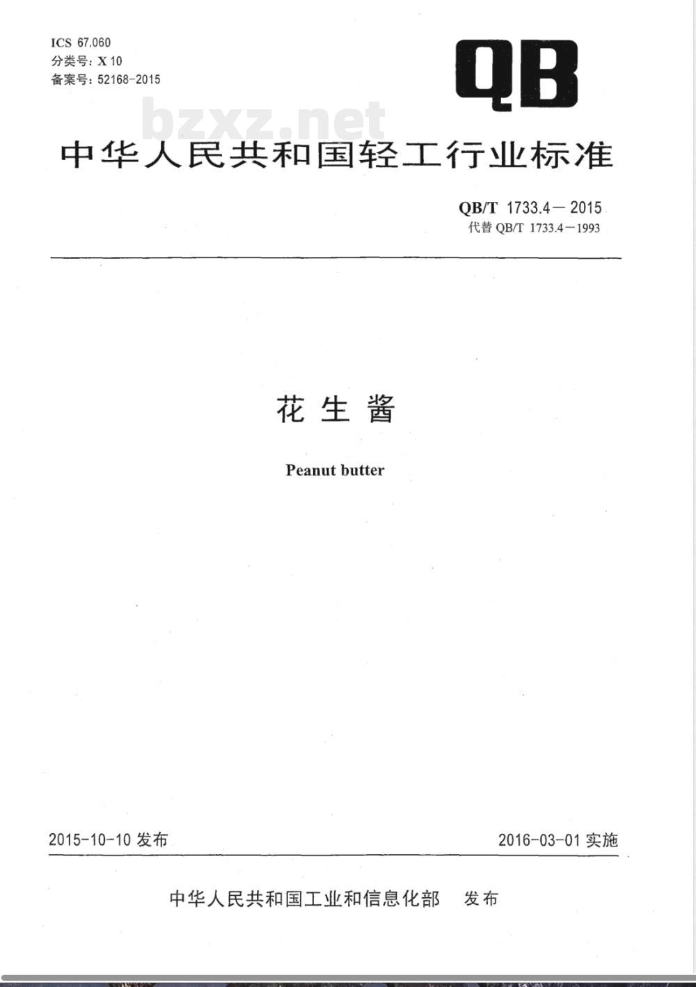 QB/T 1733.4-2015花生酱 