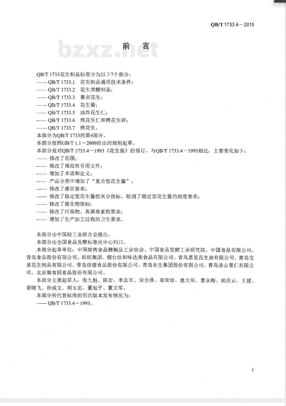 QB/T 1733.4-2015花生酱 