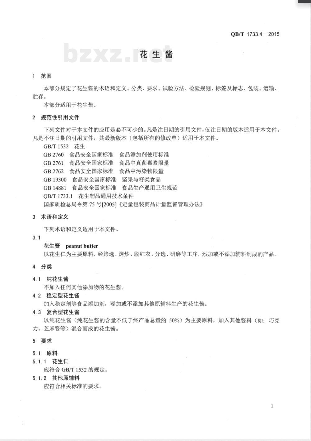 QB/T 1733.4-2015花生酱 