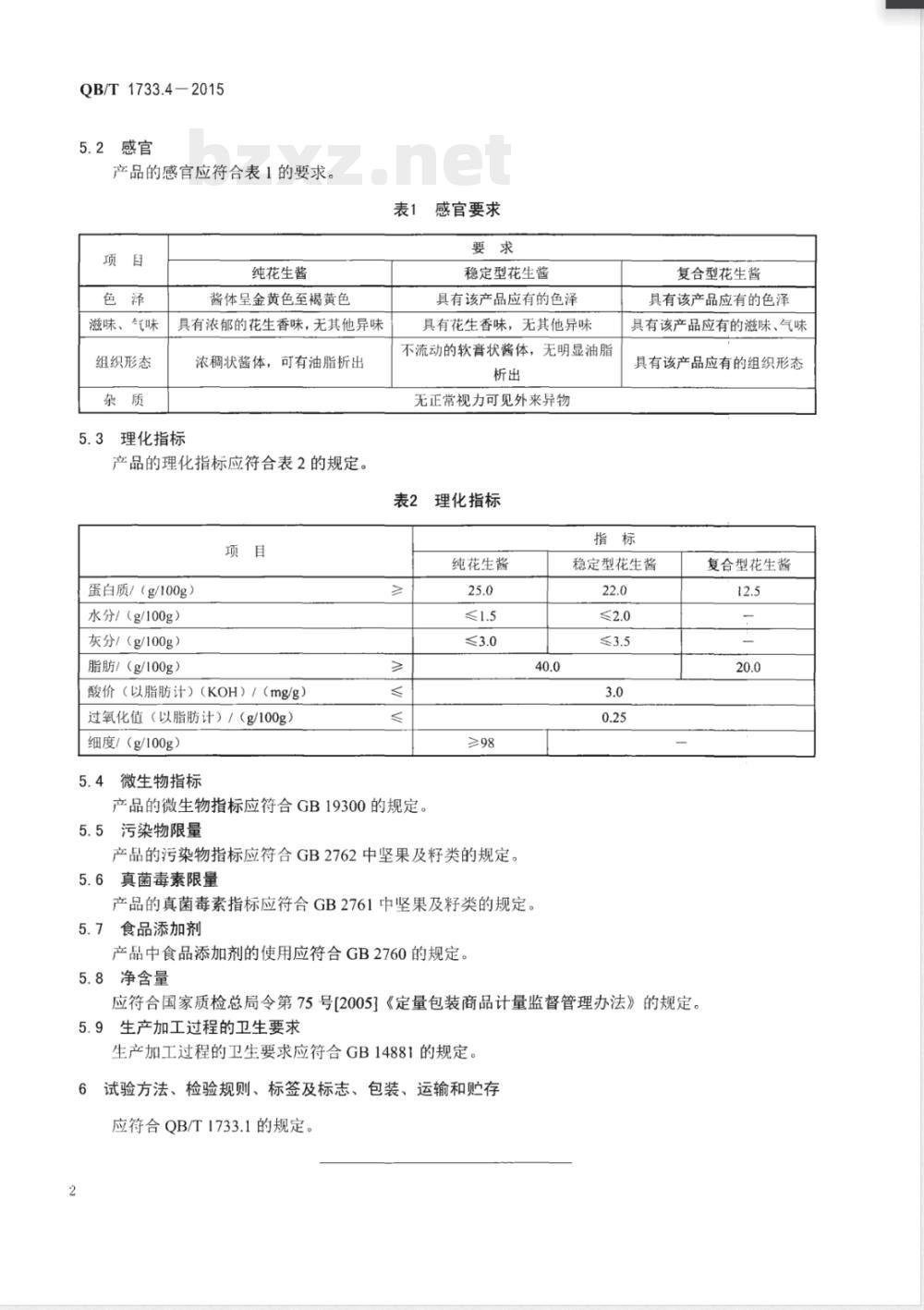 QB/T 1733.4-2015花生酱 