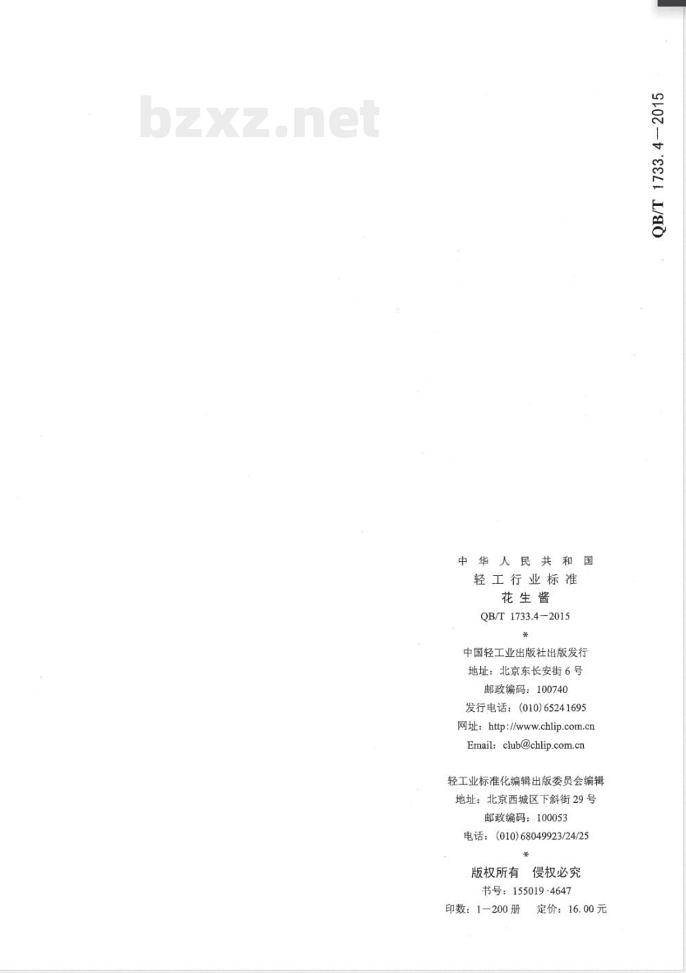 QB/T 1733.4-2015花生酱 