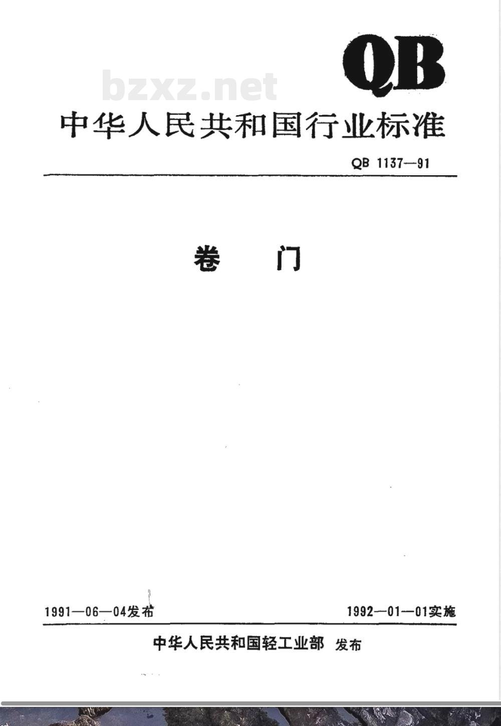 QB/T 1137-1991卷门 