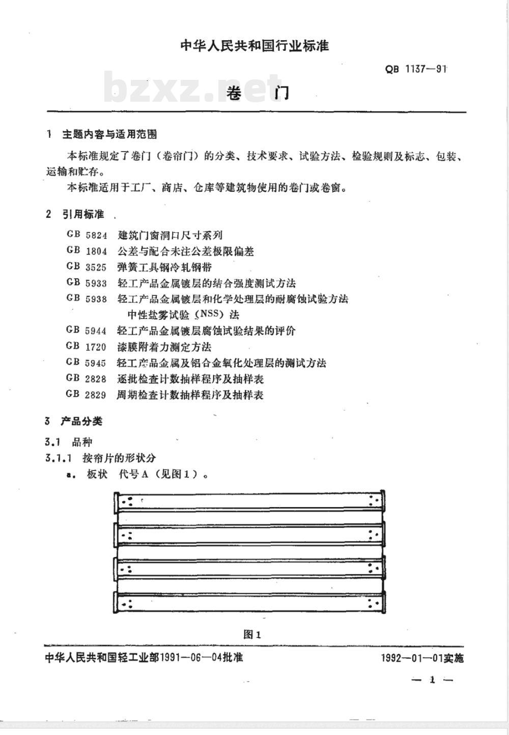QB/T 1137-1991卷门 