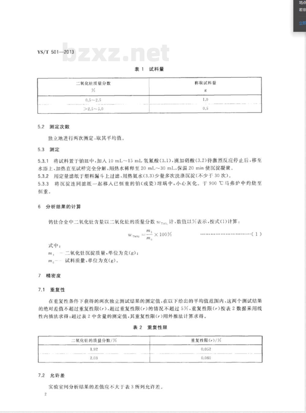 YS/T 501-2013钨钍合金中二氧化钍量的测定 重量法 