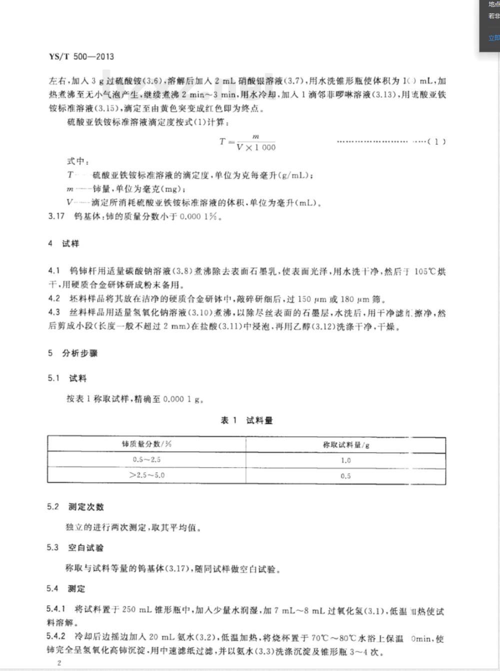 YS/T 500-2013钨铈合金中铈量的测定 氧化还原滴定法 